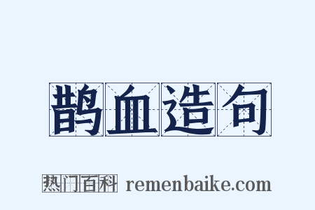 鹊血造句是什么意思的图片